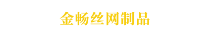 安平县金畅丝网制品有限公司